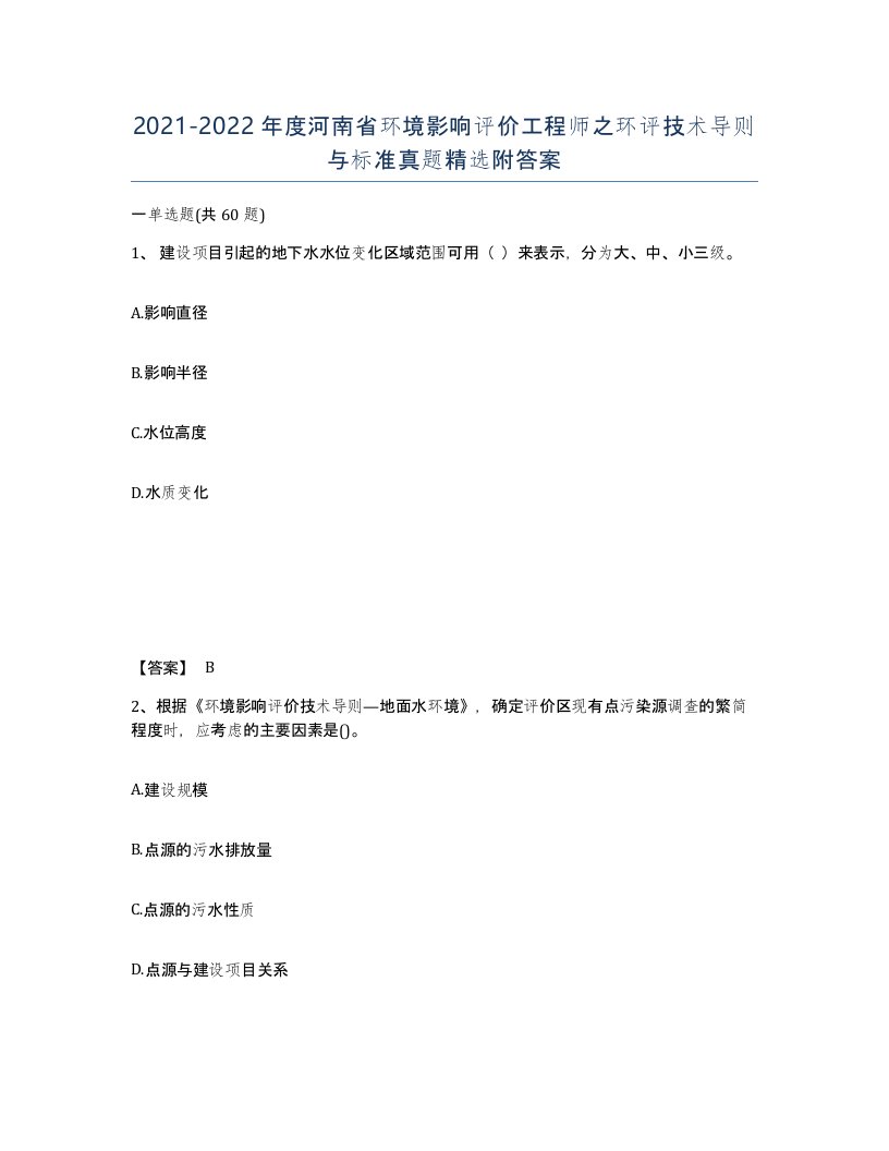 2021-2022年度河南省环境影响评价工程师之环评技术导则与标准真题附答案