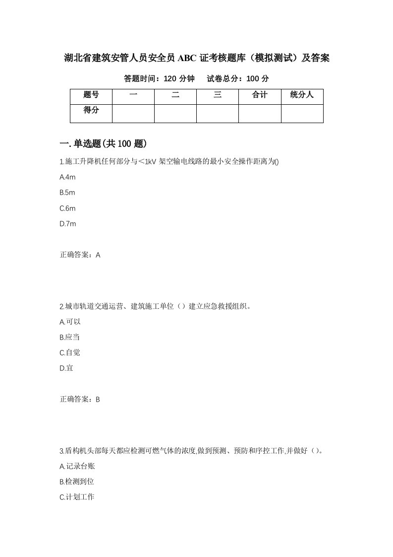 湖北省建筑安管人员安全员ABC证考核题库模拟测试及答案67