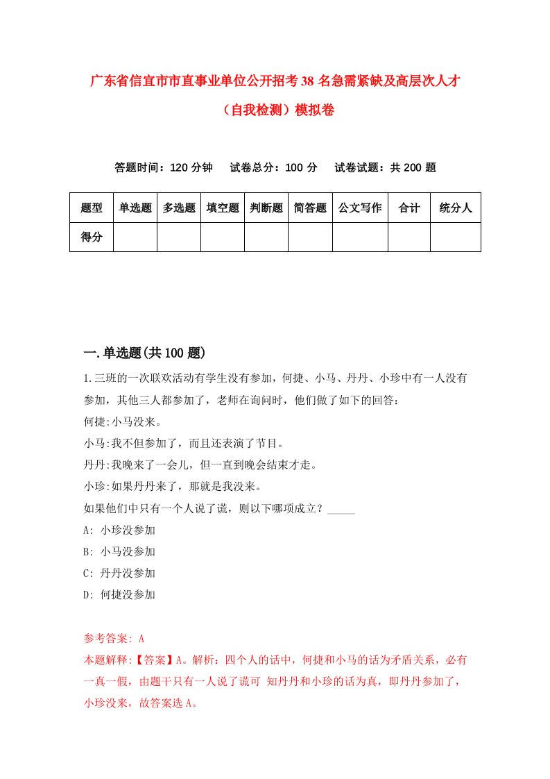 广东省信宜市市直事业单位公开招考38名急需紧缺及高层次人才自我检测模拟卷5