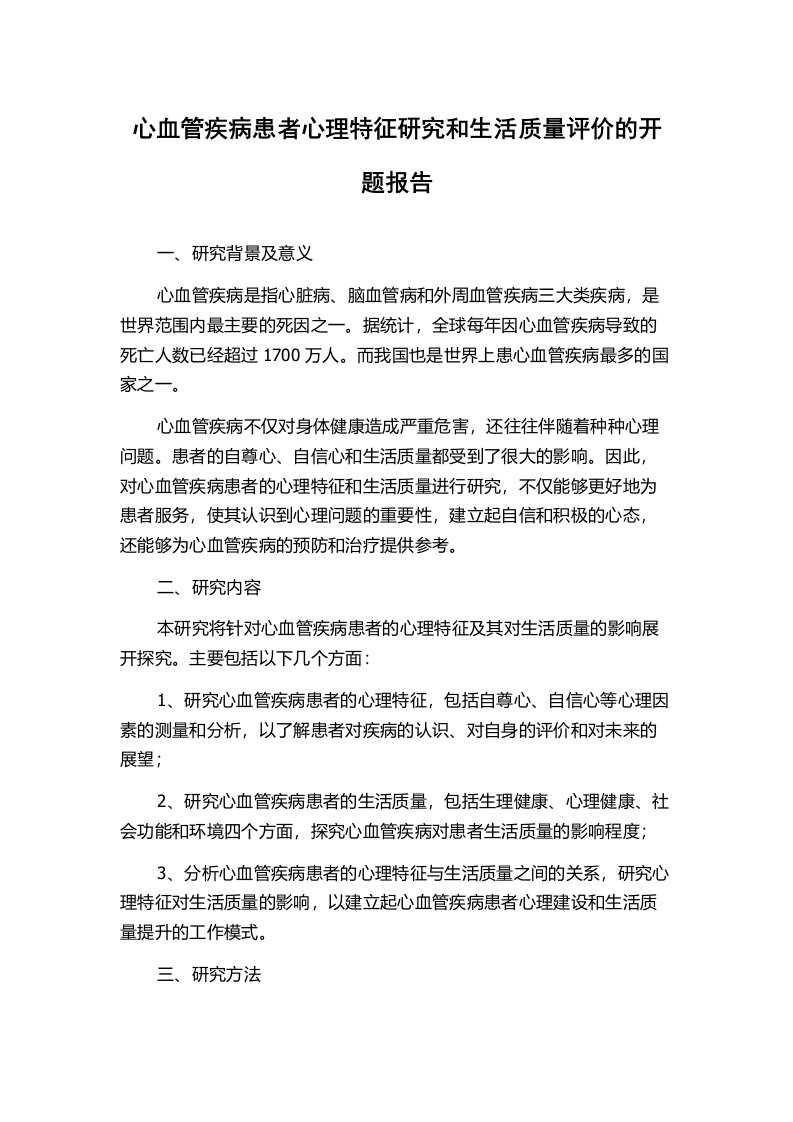 心血管疾病患者心理特征研究和生活质量评价的开题报告