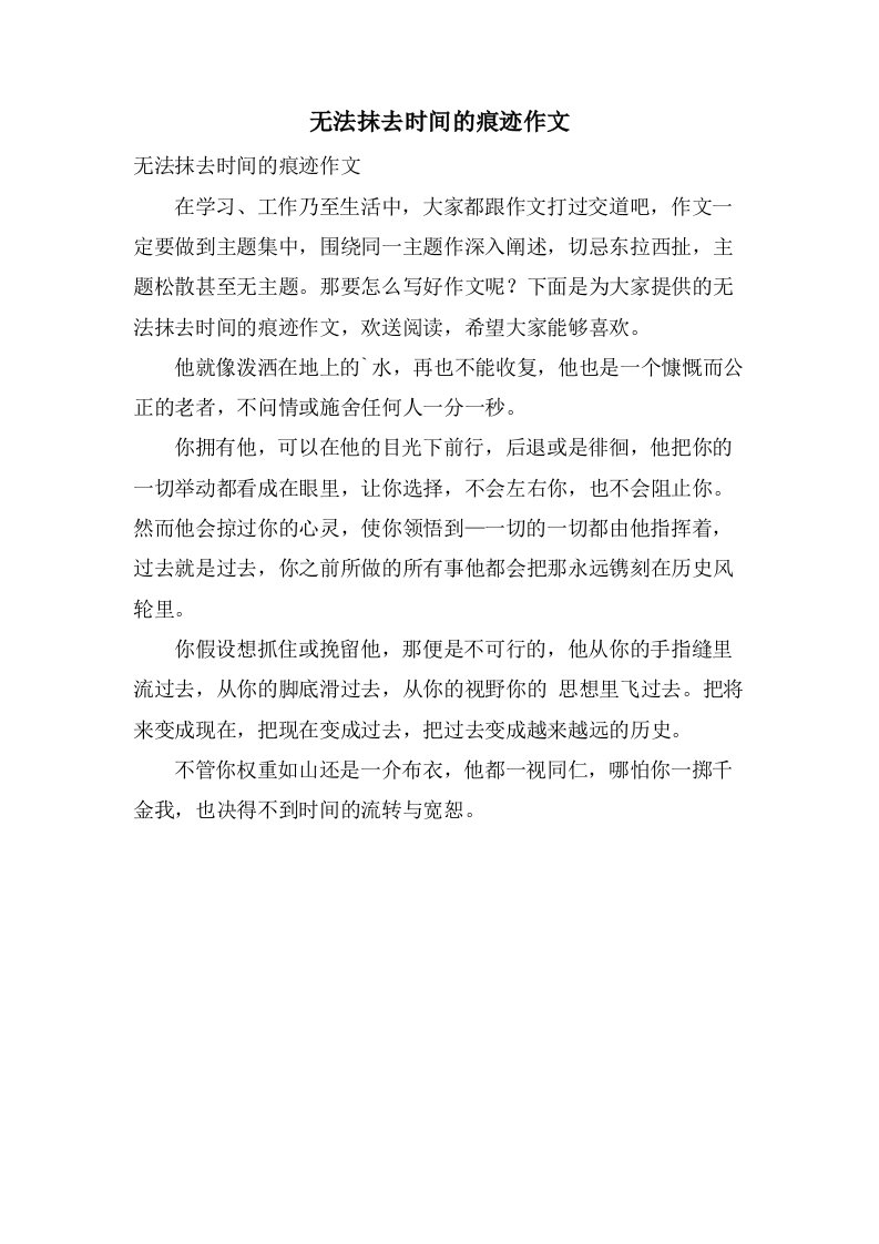 无法抹去时间的痕迹作文