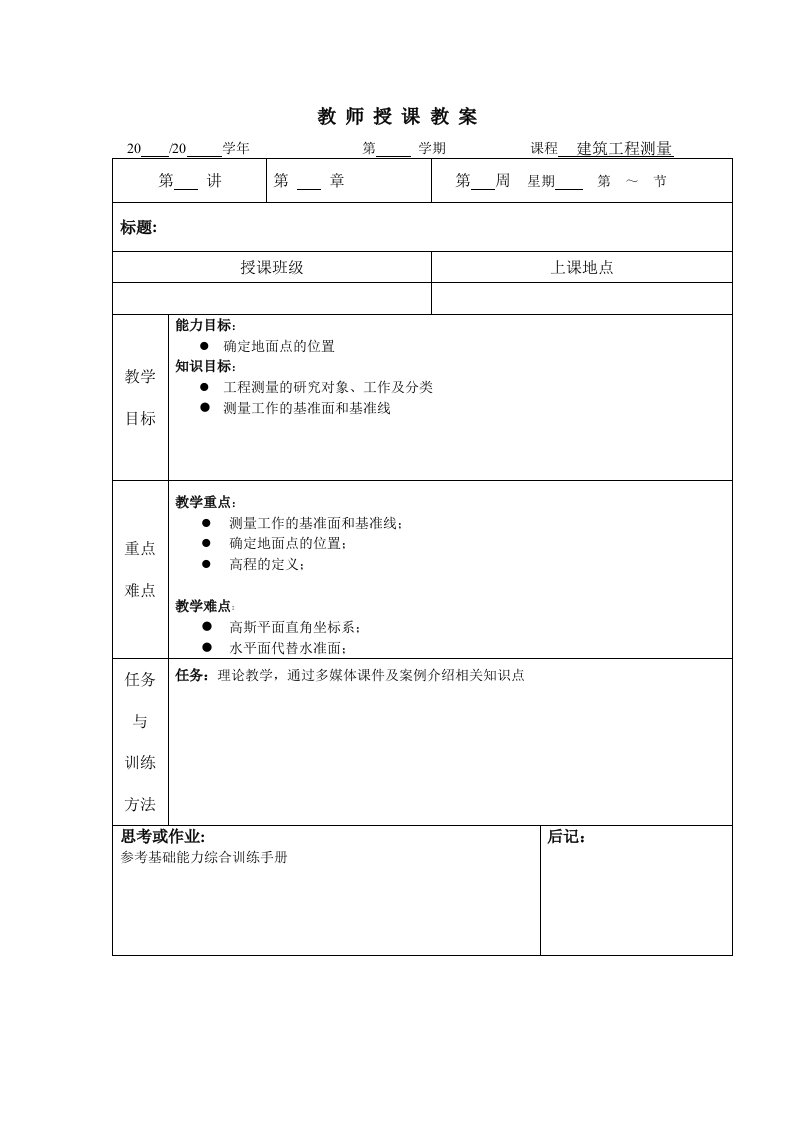 建筑工程管理-教师授课教案建筑工程测量20XX学年第学期课程