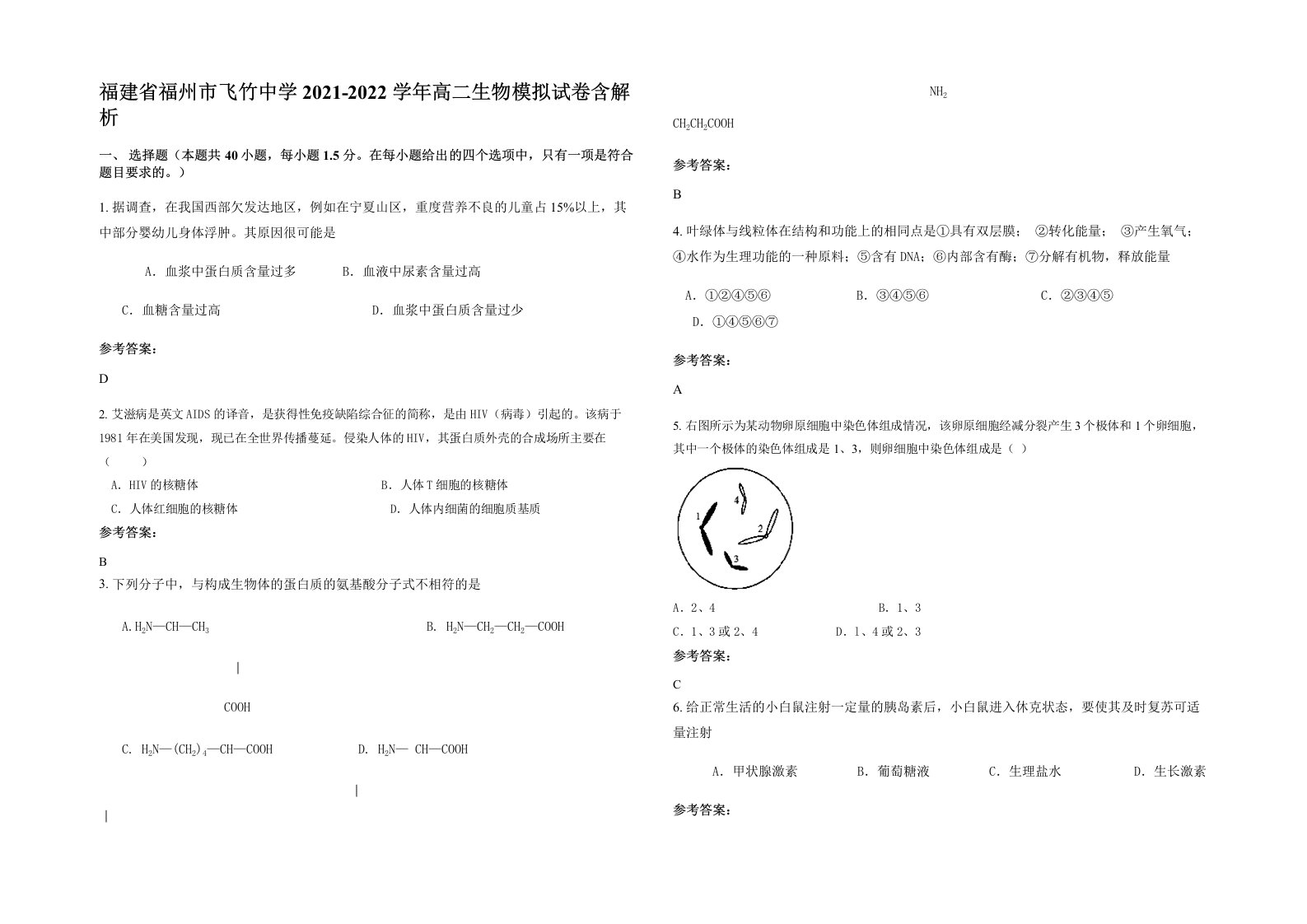 福建省福州市飞竹中学2021-2022学年高二生物模拟试卷含解析