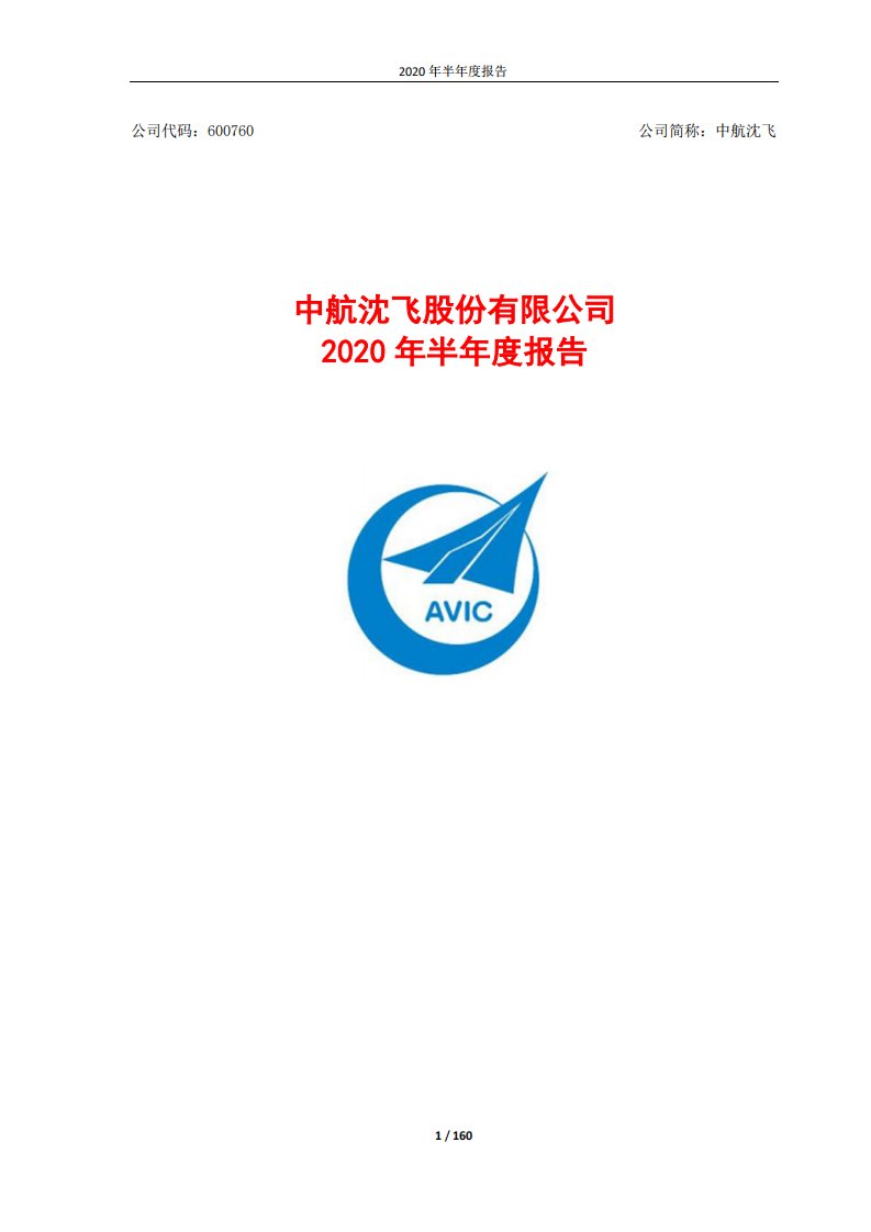 上交所-中航沈飞2020年半年度报告-20200830