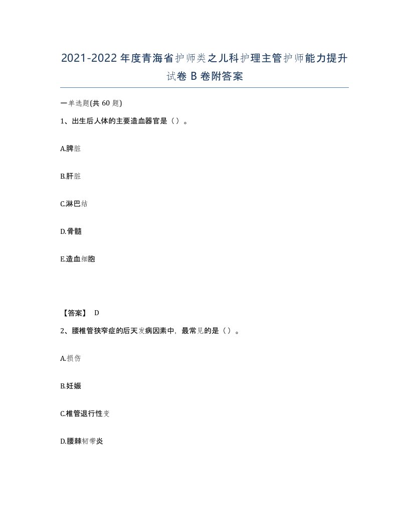 2021-2022年度青海省护师类之儿科护理主管护师能力提升试卷B卷附答案