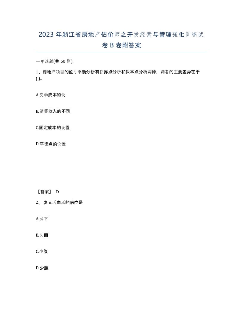 2023年浙江省房地产估价师之开发经营与管理强化训练试卷B卷附答案