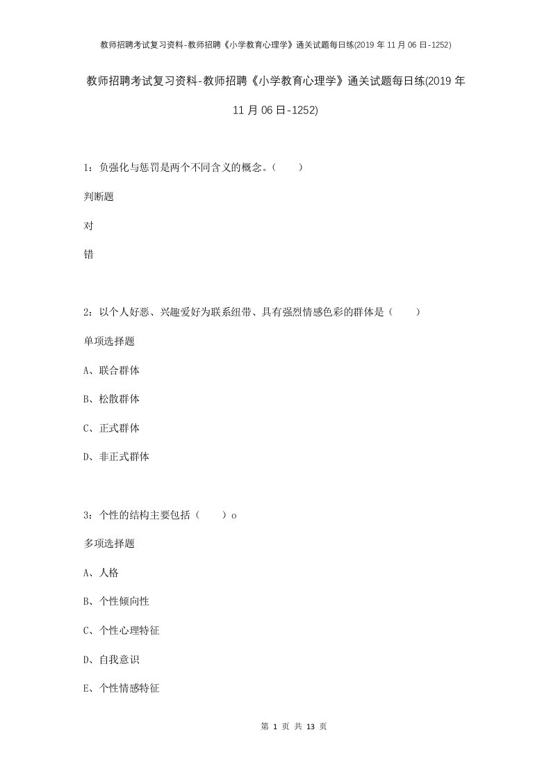 教师招聘考试复习资料-教师招聘小学教育心理学通关试题每日练2019年11月06日-1252