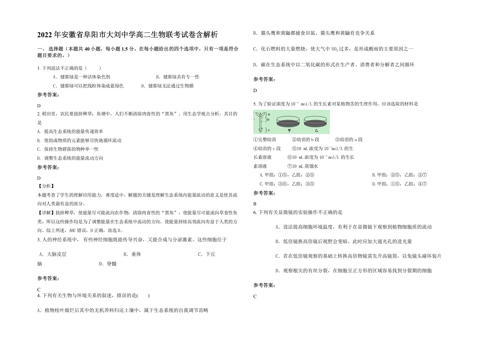 2022年安徽省阜阳市大刘中学高二生物联考试卷含解析