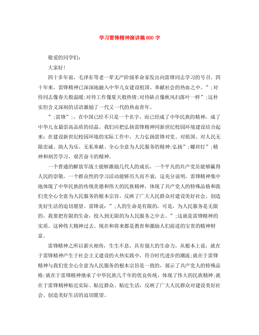 精编之学习雷锋精神演讲稿800字