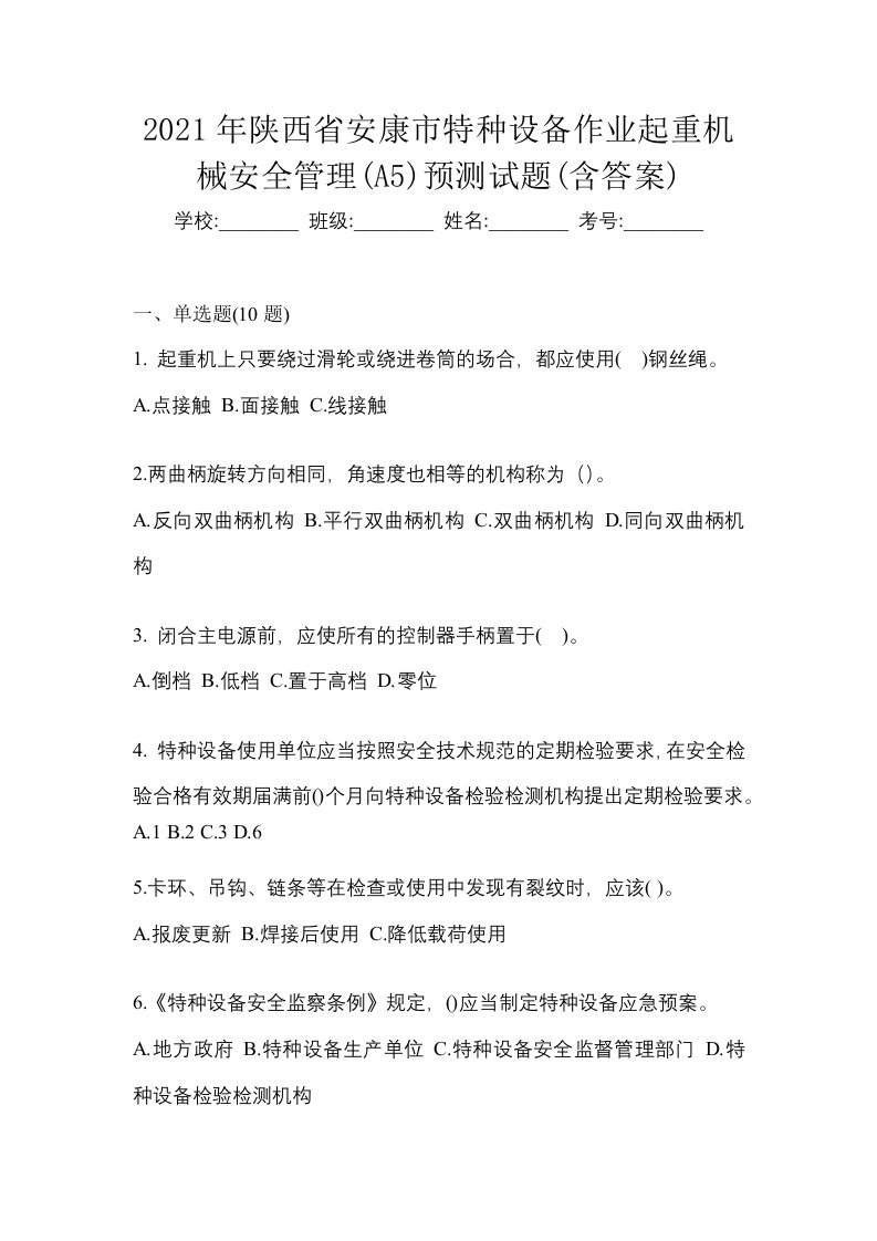 2021年陕西省安康市特种设备作业起重机械安全管理A5预测试题含答案