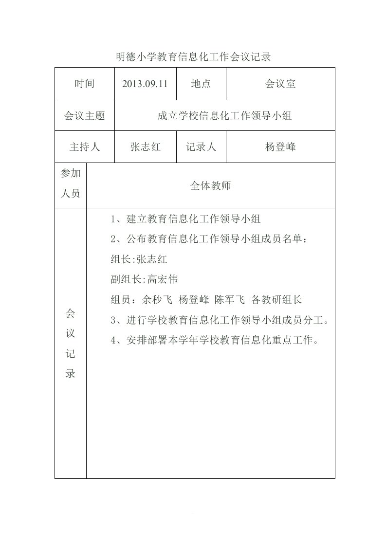 明德小学教育信息化工作会议记录