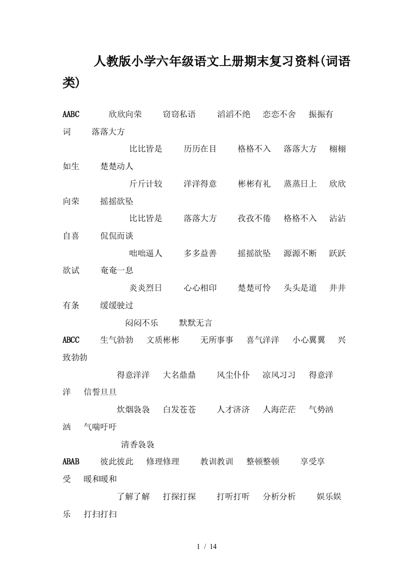 人教版小学六年级语文上册期末复习资料(词语类)