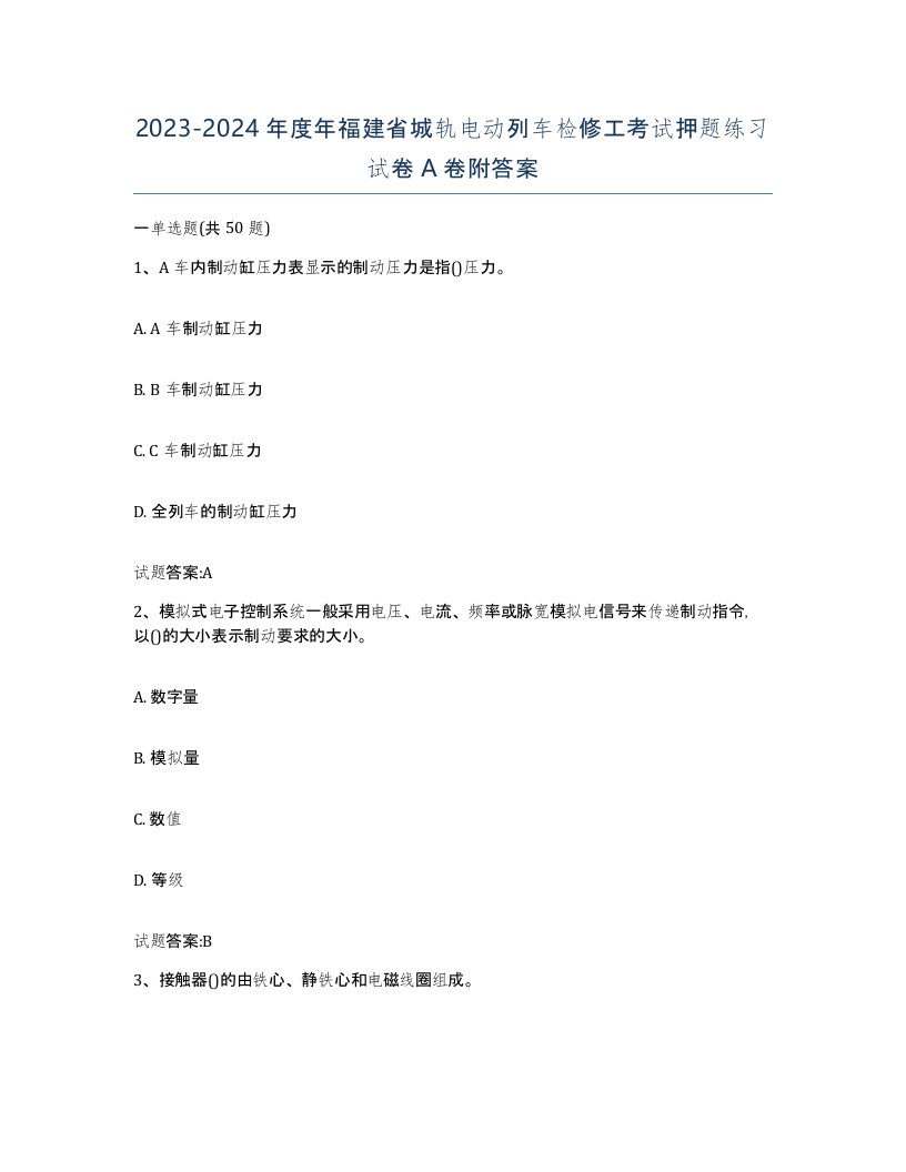 20232024年度年福建省城轨电动列车检修工考试押题练习试卷A卷附答案