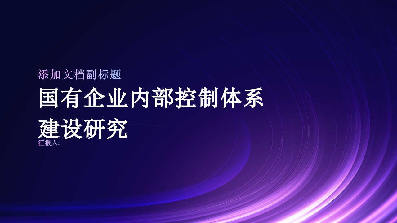 基于风险管理的国有企业内部控制体系建设研究——以B公司为例综述报告