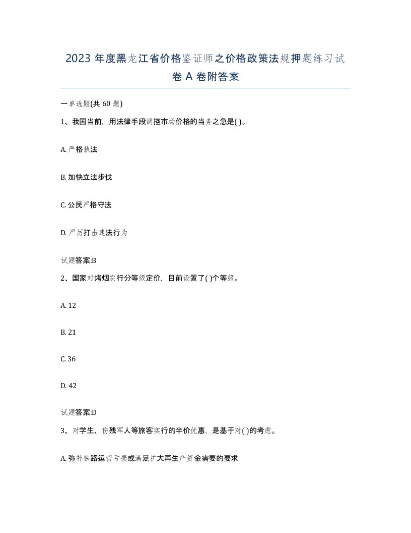 2023年度黑龙江省价格鉴证师之价格政策法规押题练习试卷A卷附答案