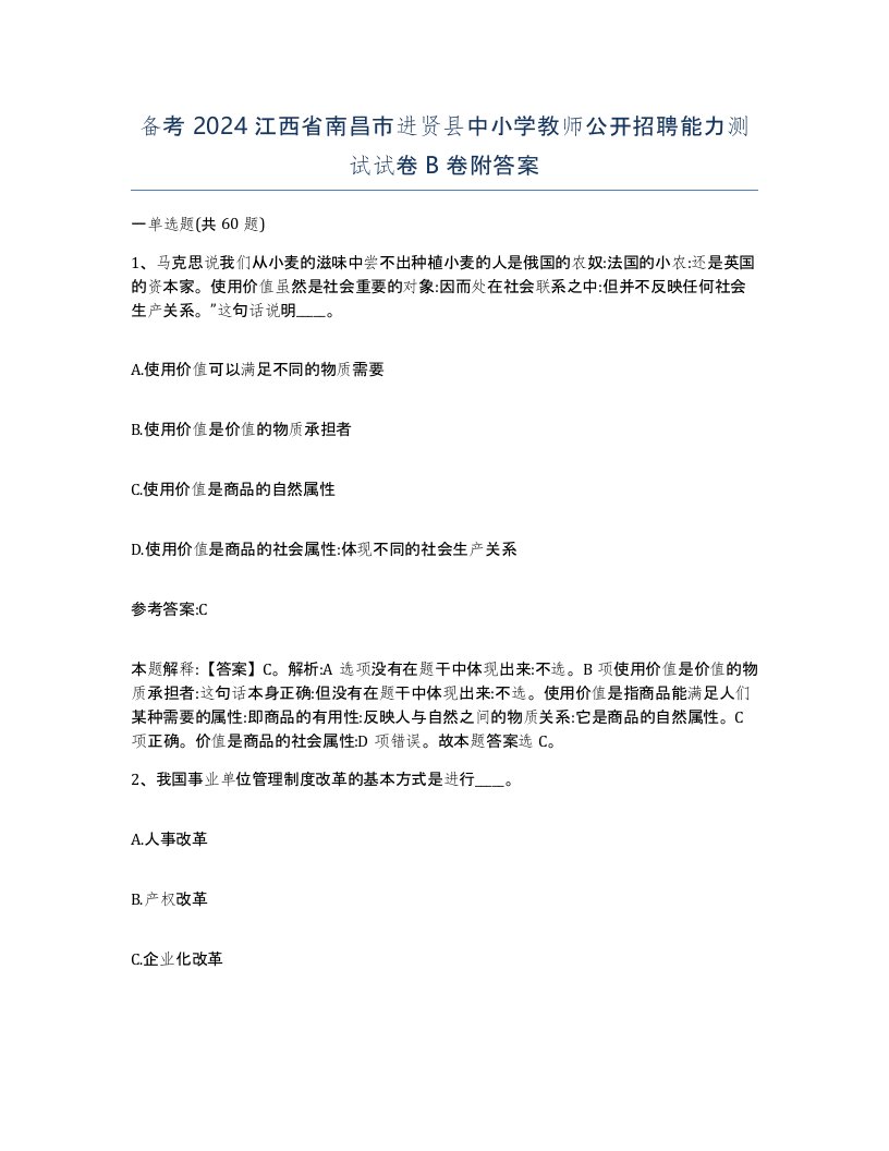 备考2024江西省南昌市进贤县中小学教师公开招聘能力测试试卷B卷附答案