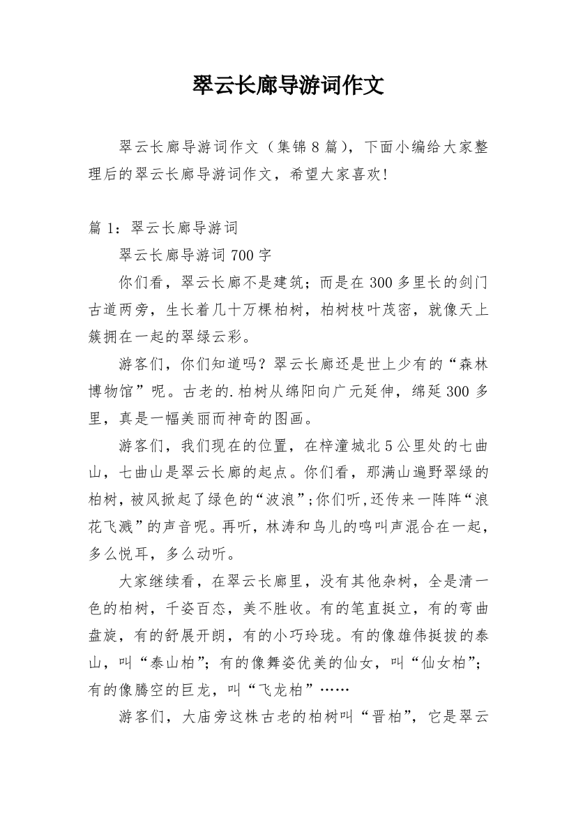 翠云长廊导游词作文