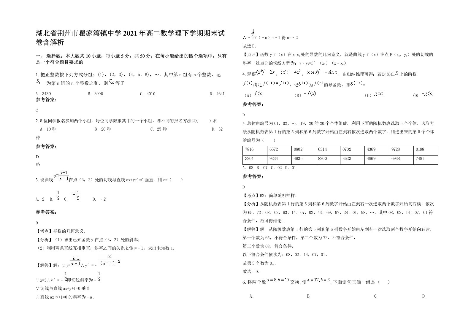 湖北省荆州市瞿家湾镇中学2021年高二数学理下学期期末试卷含解析