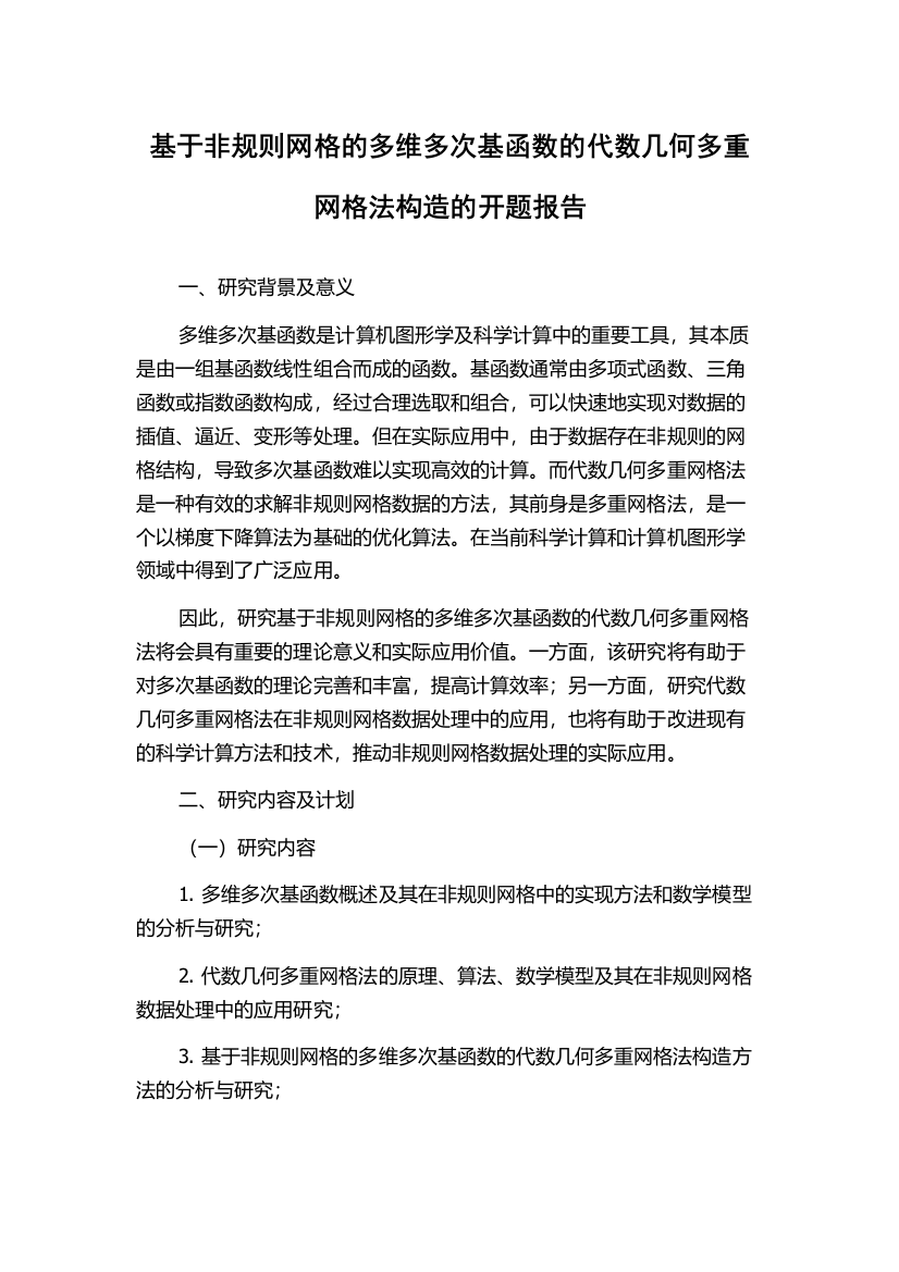 基于非规则网格的多维多次基函数的代数几何多重网格法构造的开题报告