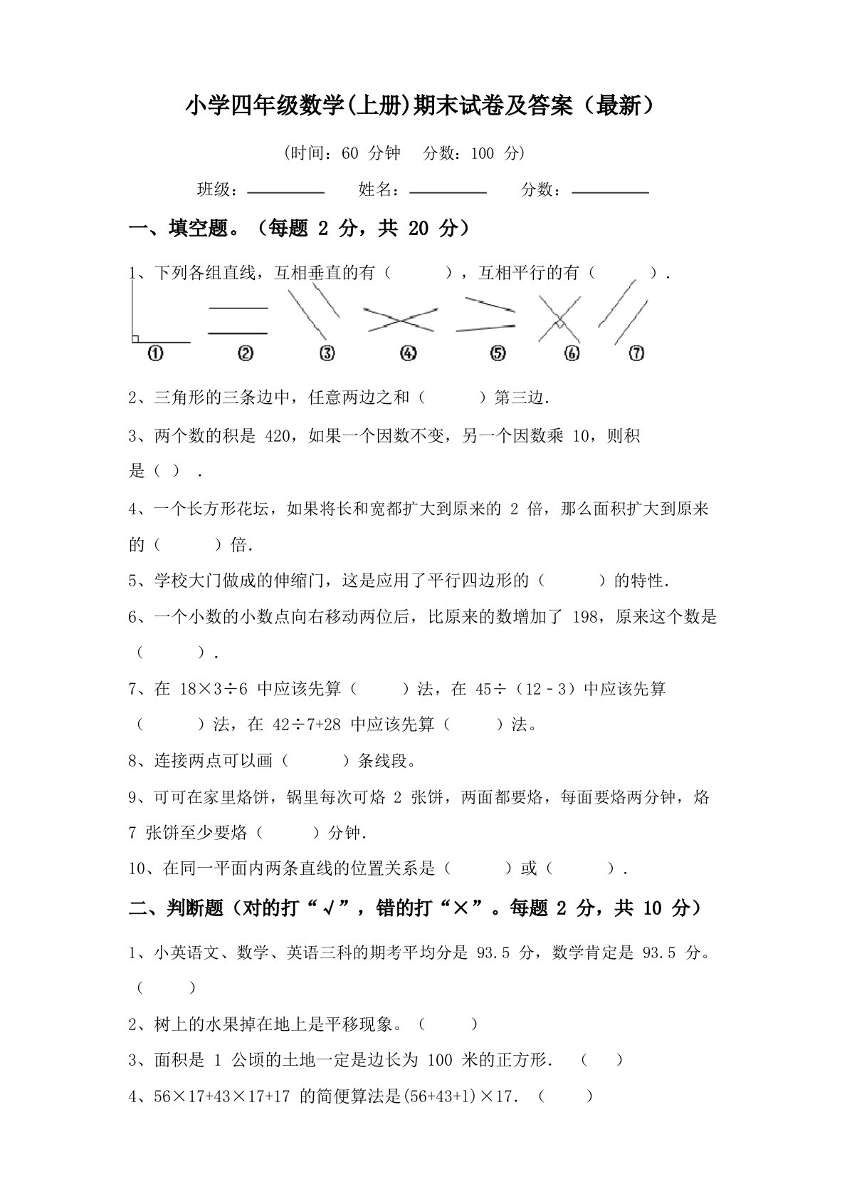 小学四年级数学(上册)期末试卷及答案(最新)