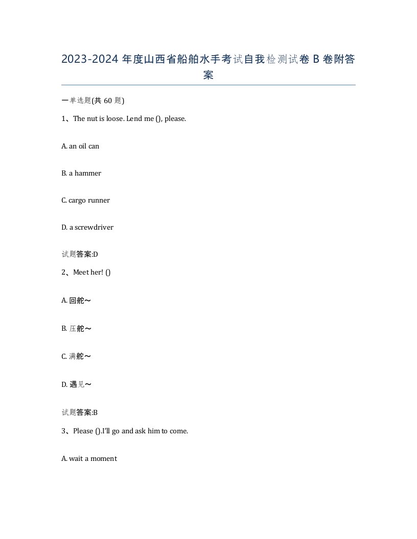 2023-2024年度山西省船舶水手考试自我检测试卷B卷附答案