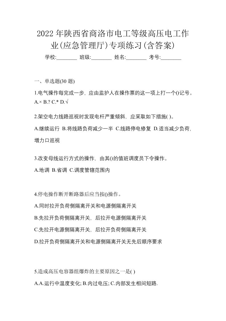 2022年陕西省商洛市电工等级高压电工作业应急管理厅专项练习含答案