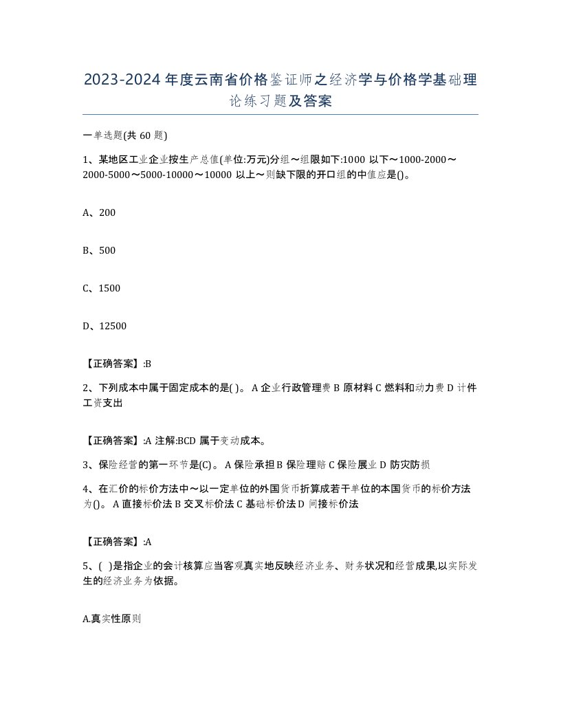 2023-2024年度云南省价格鉴证师之经济学与价格学基础理论练习题及答案