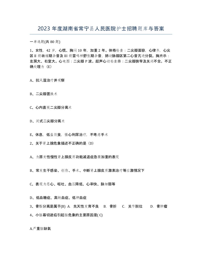 2023年度湖南省常宁县人民医院护士招聘题库与答案