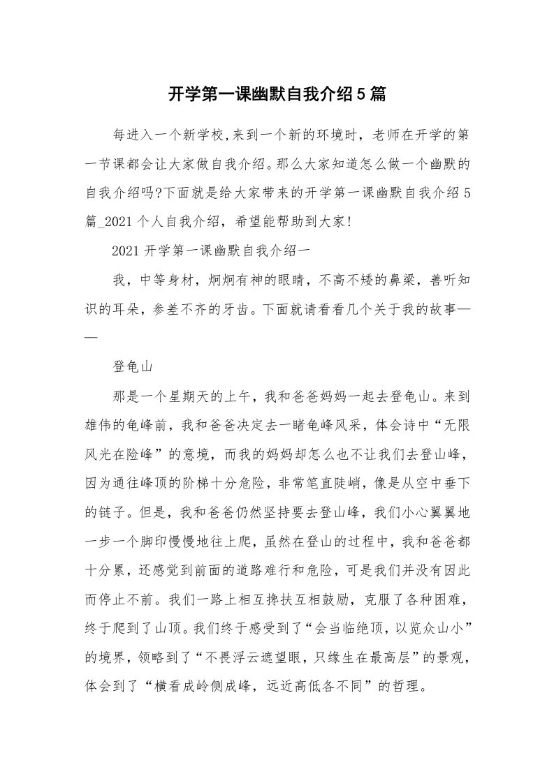 个人自我介绍_开学第一课幽默自我介绍5篇