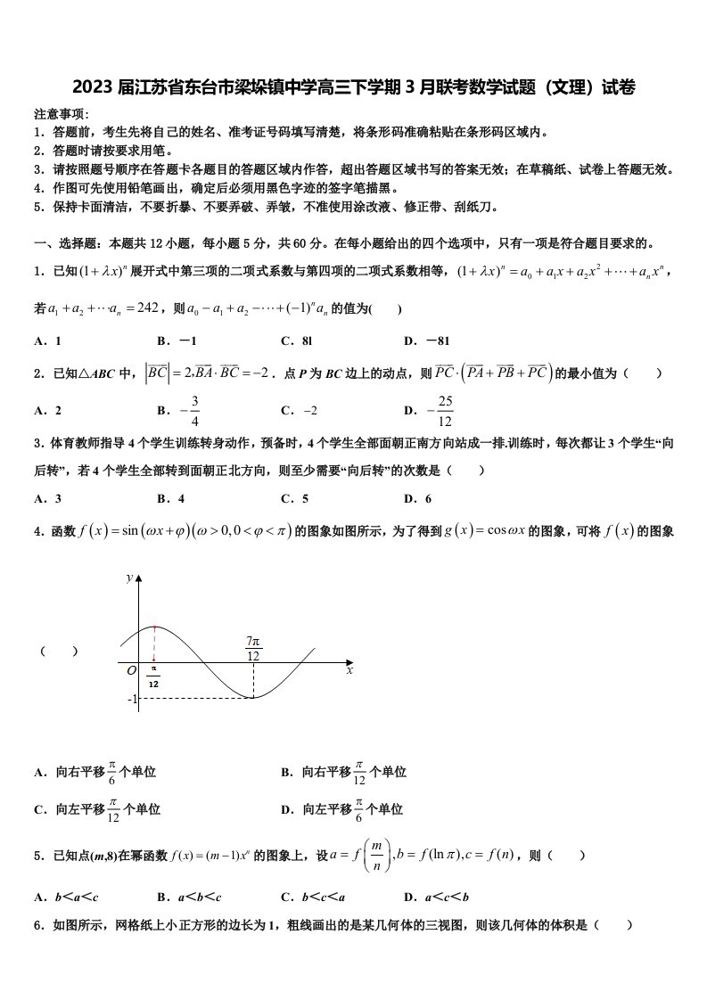 2023届江苏省东台市梁垛镇中学高三下学期3月联考数学试题（文理）试卷