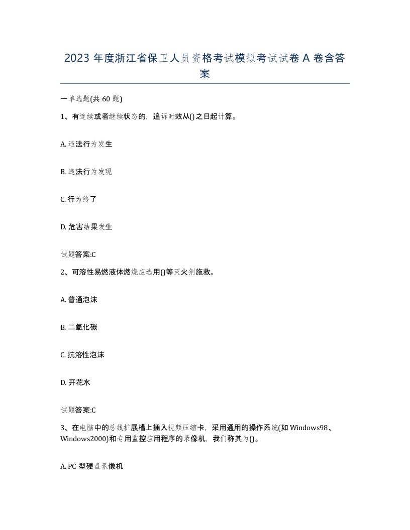 2023年度浙江省保卫人员资格考试模拟考试试卷A卷含答案