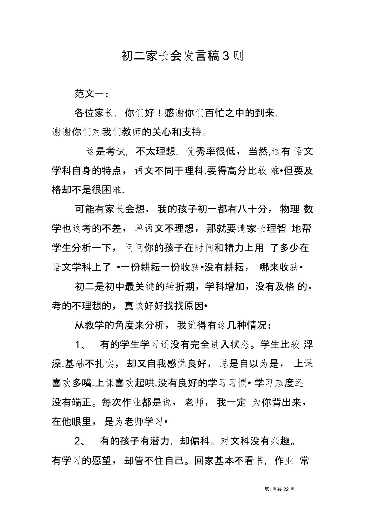 初二家长会发言稿3则