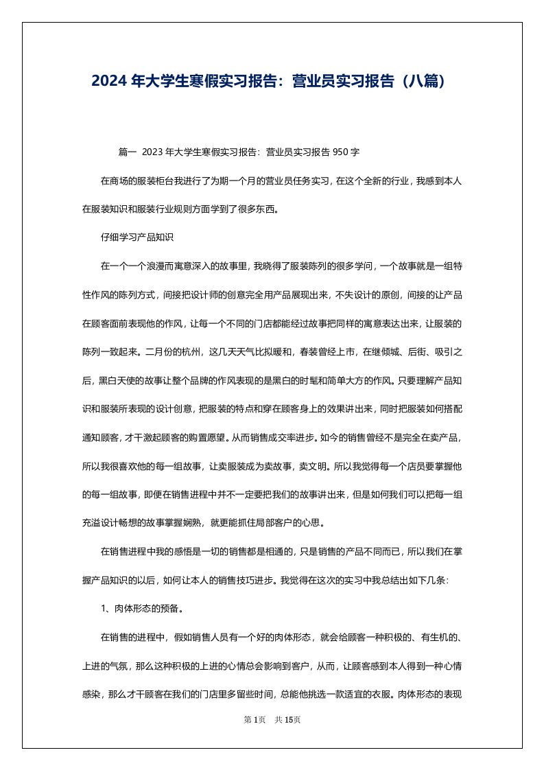 2024年大学生寒假实习报告：营业员实习报告（八篇）