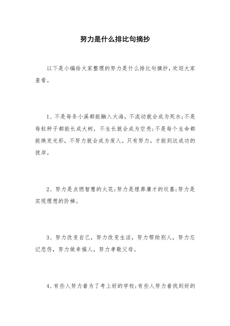 努力是什么排比句摘抄