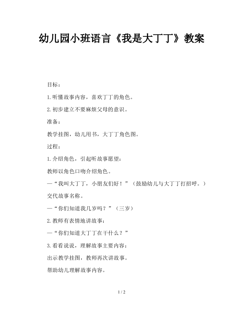 幼儿园小班语言《我是大丁丁》教案