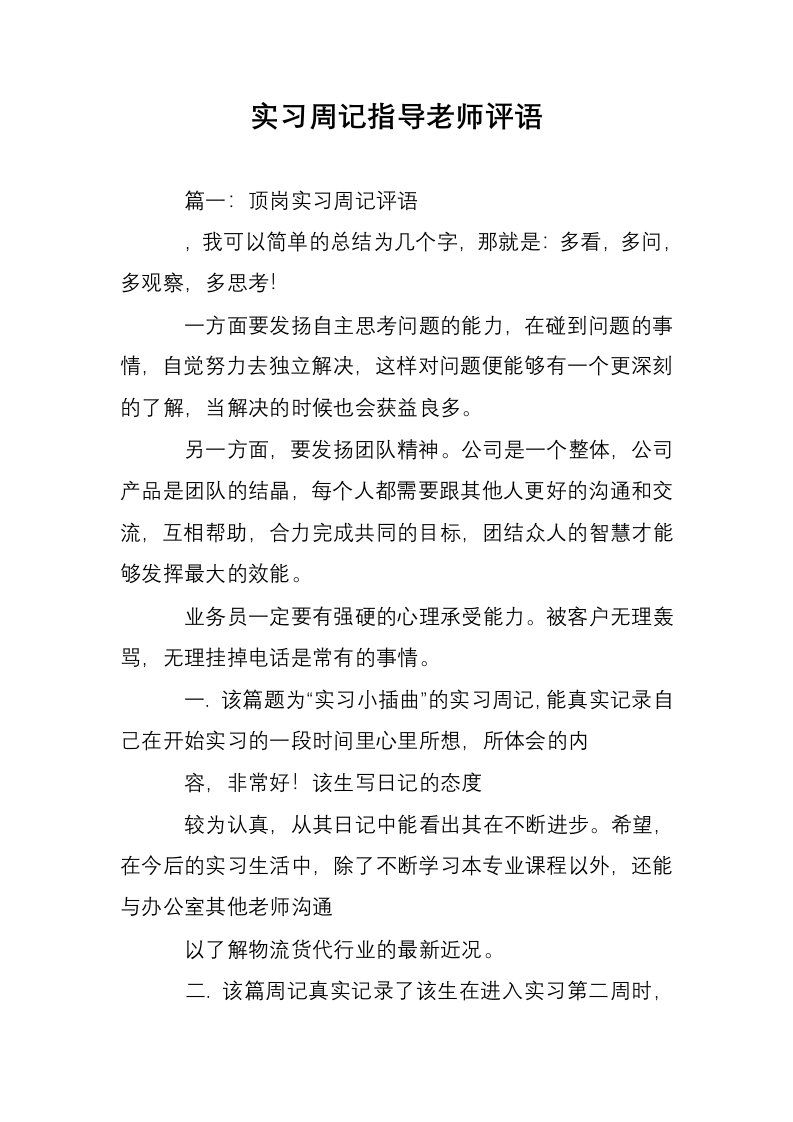 实习周记指导老师评语