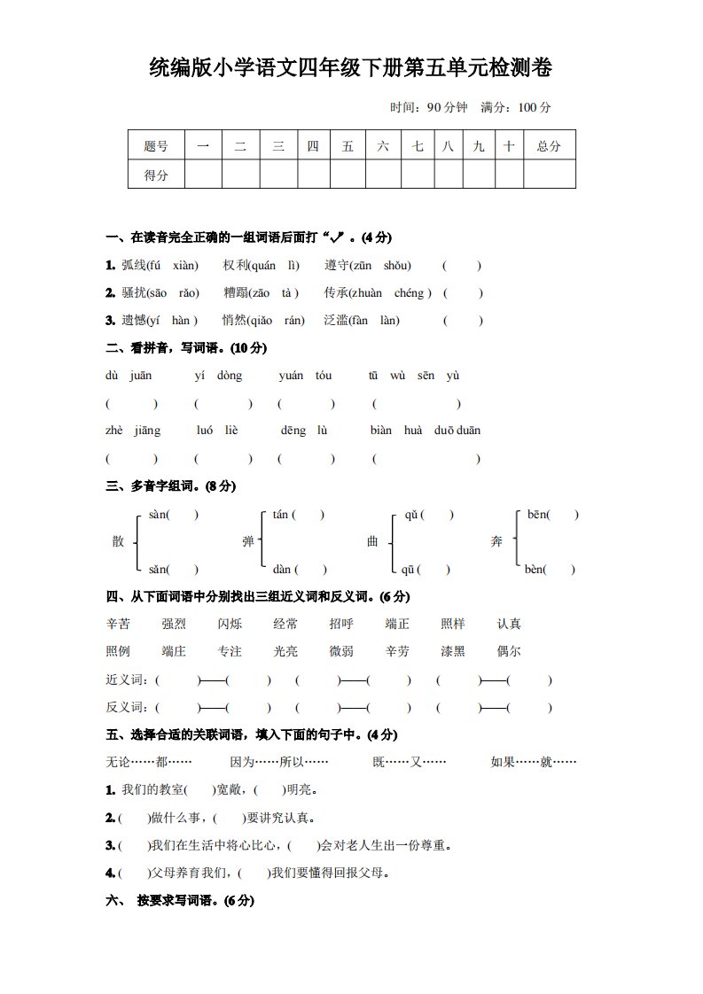 部编版小学语文四年级下册第五单元检试题