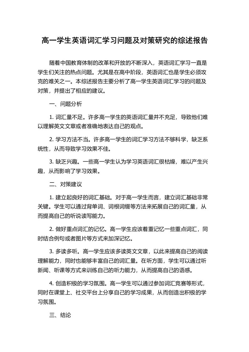 高一学生英语词汇学习问题及对策研究的综述报告