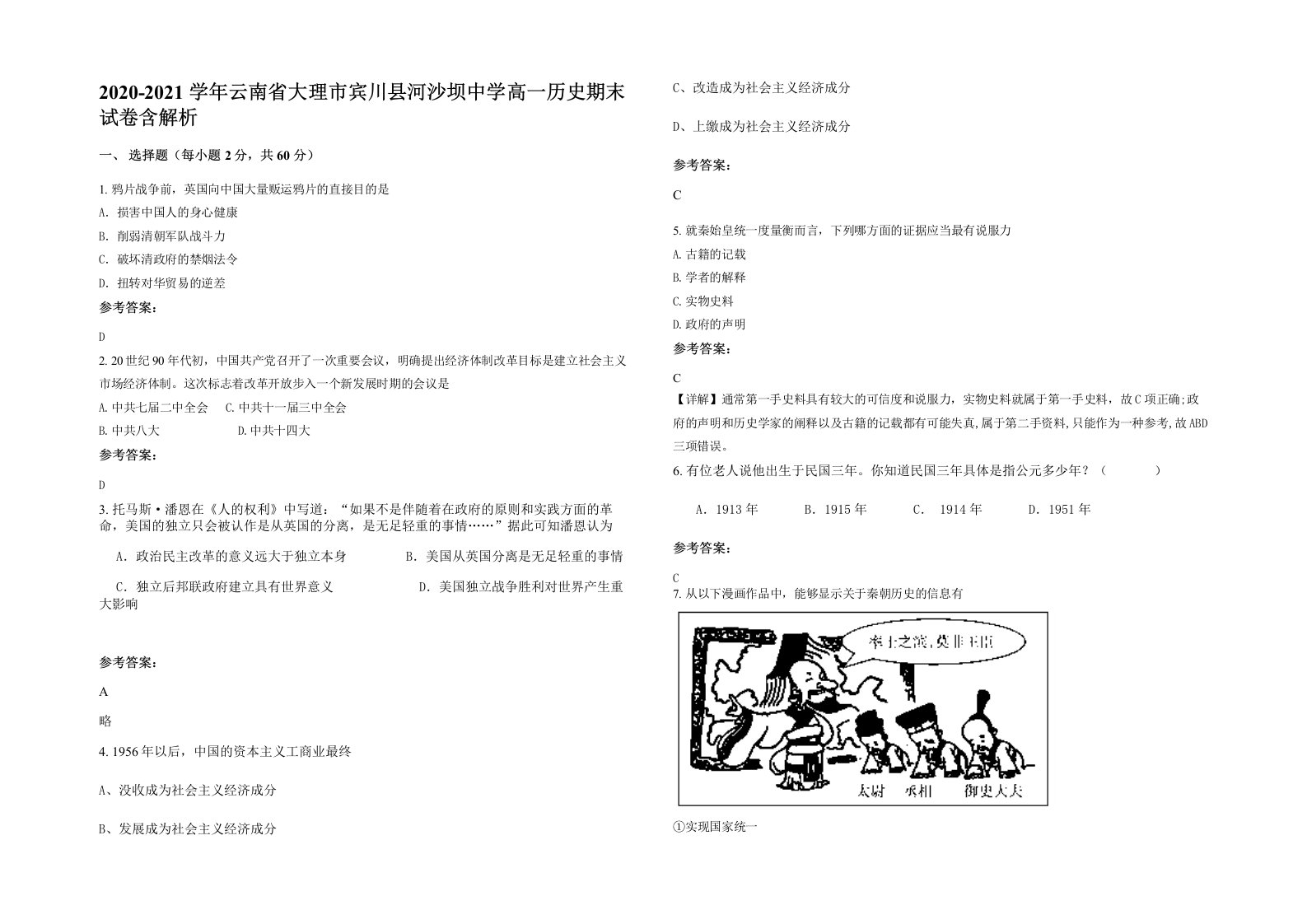 2020-2021学年云南省大理市宾川县河沙坝中学高一历史期末试卷含解析