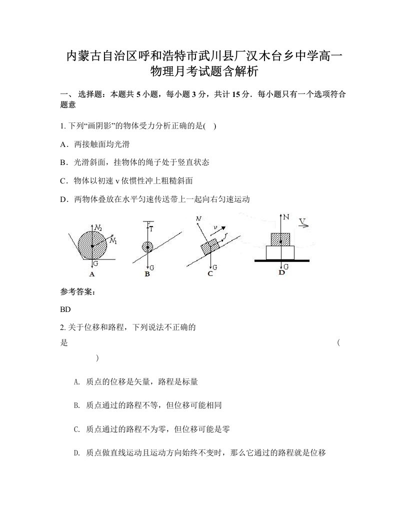 内蒙古自治区呼和浩特市武川县厂汉木台乡中学高一物理月考试题含解析