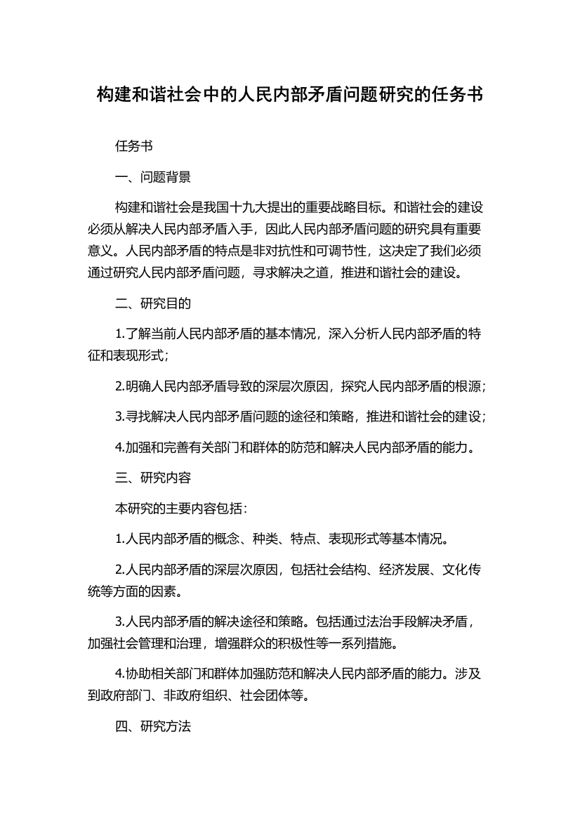 构建和谐社会中的人民内部矛盾问题研究的任务书