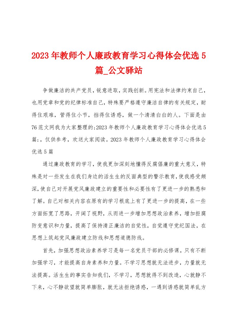 2023年教师个人廉政教育学习心得体会5篇