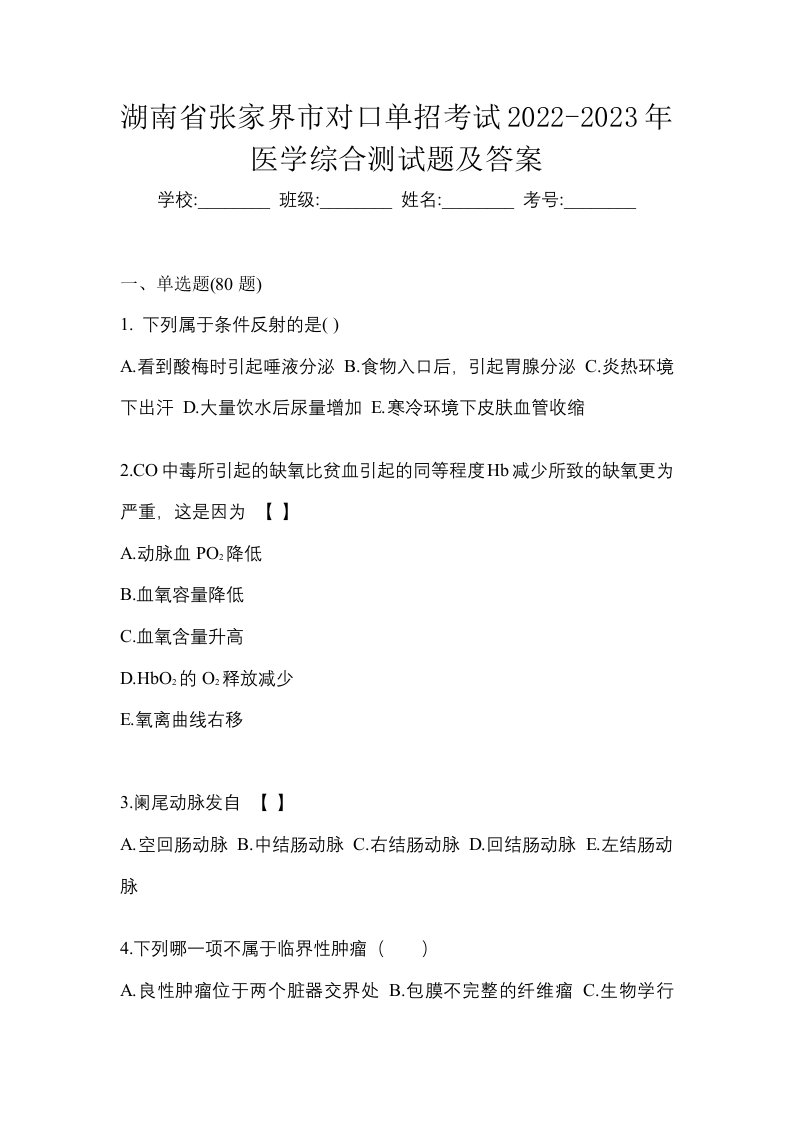 湖南省张家界市对口单招考试2022-2023年医学综合测试题及答案