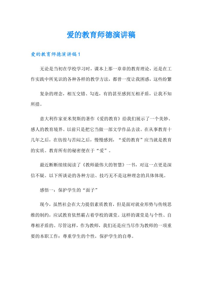 爱的教育师德演讲稿