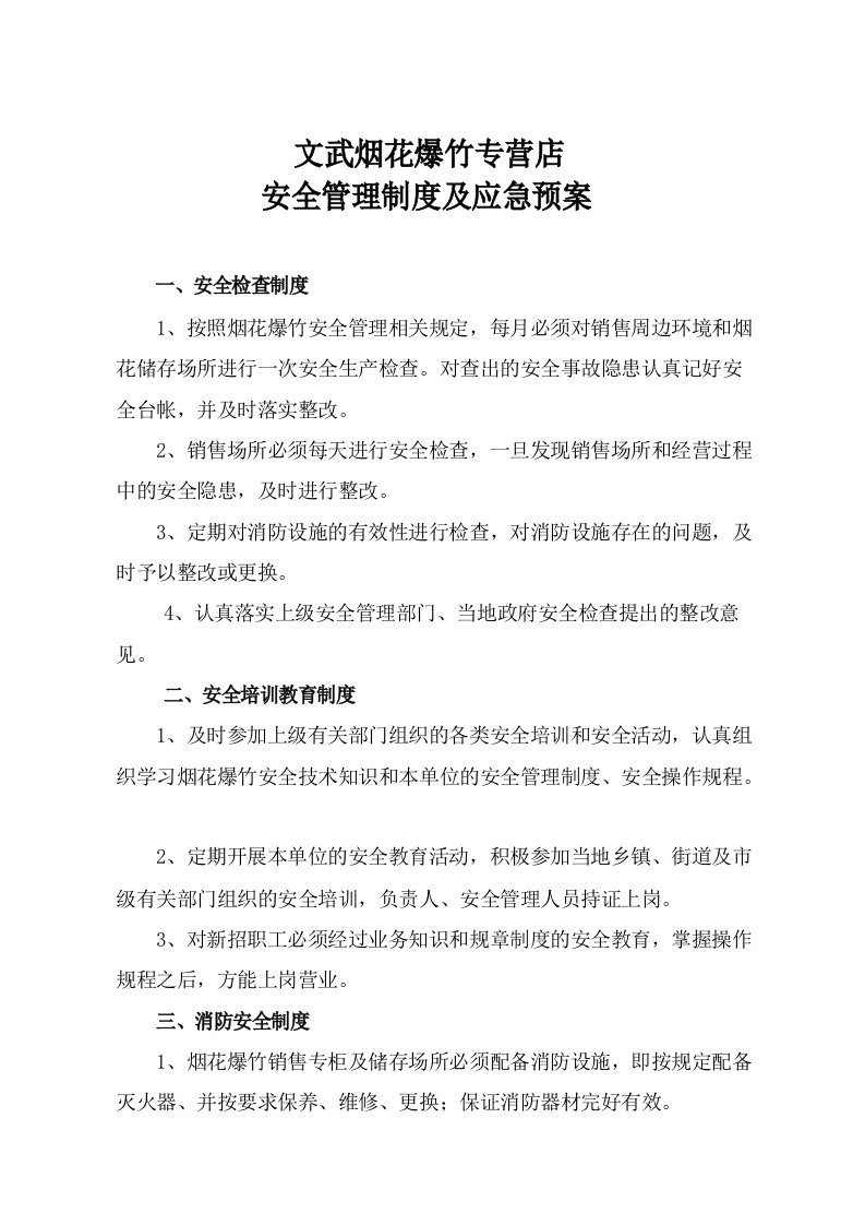 烟花爆竹零售经营单位安全管理制度及应急预案