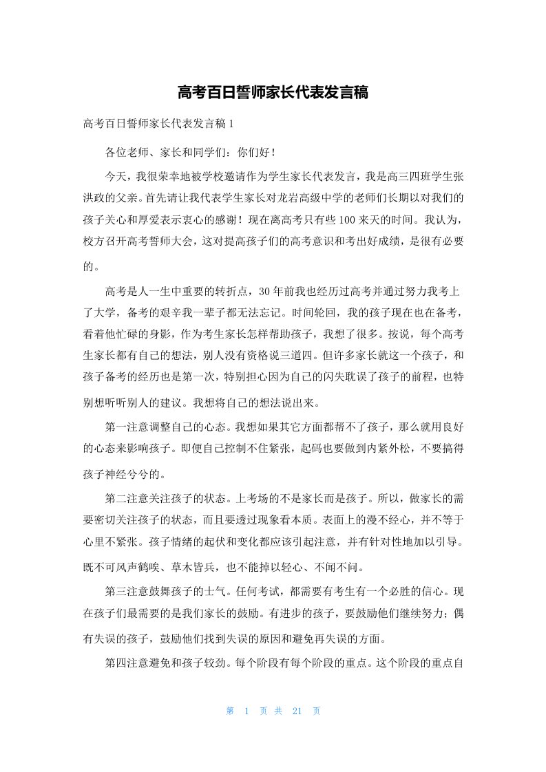 高考百日誓师家长代表发言稿