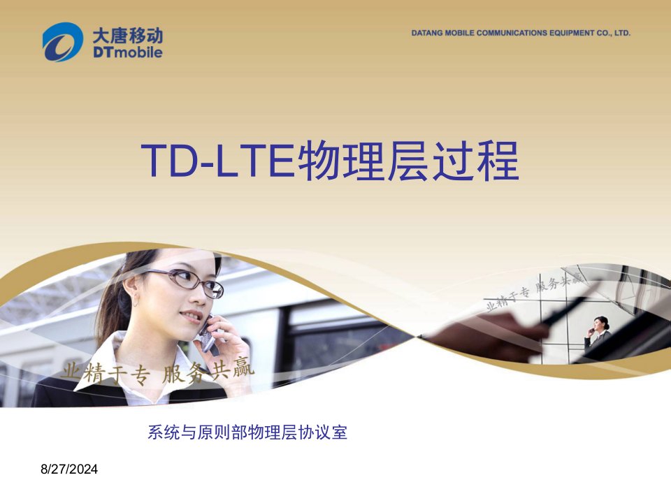 TD-LTE物理层过程公开课百校联赛一等奖课件省赛课获奖课件