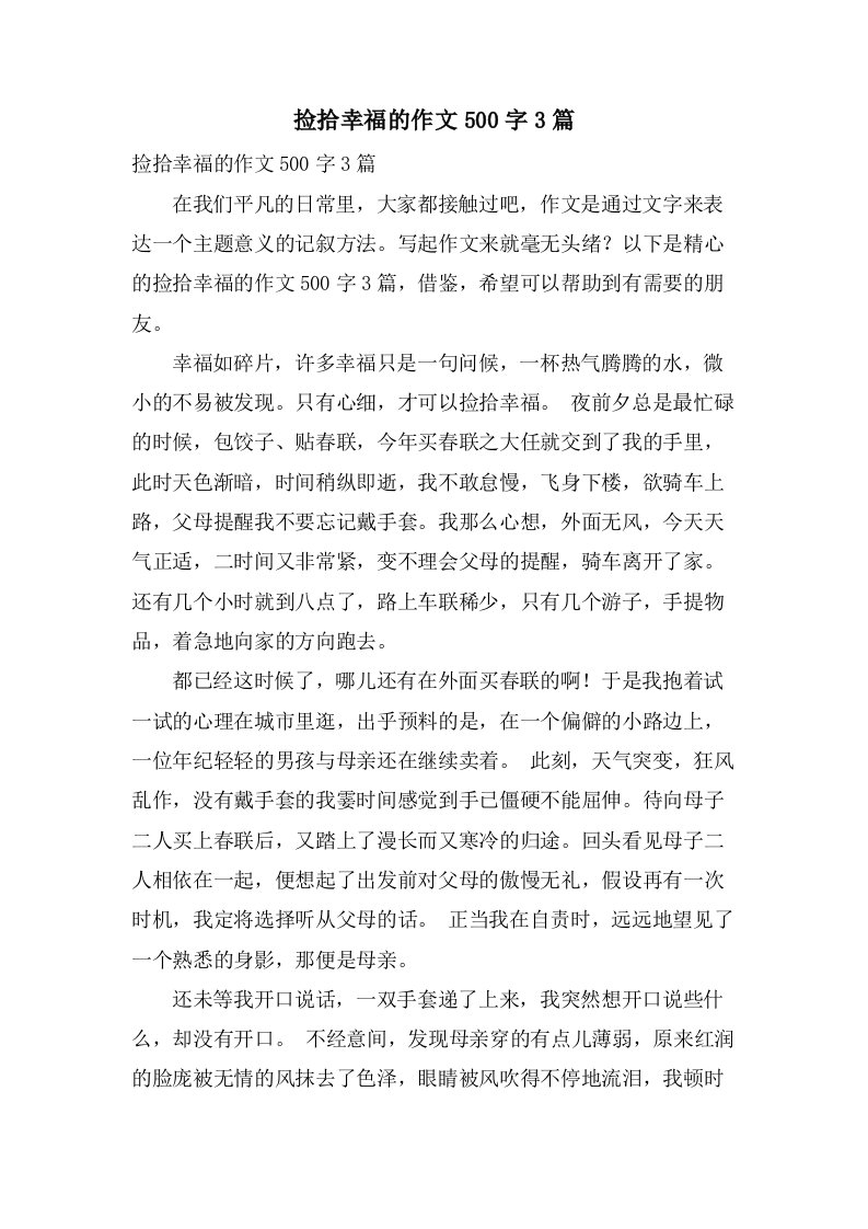 捡拾幸福的作文500字3篇