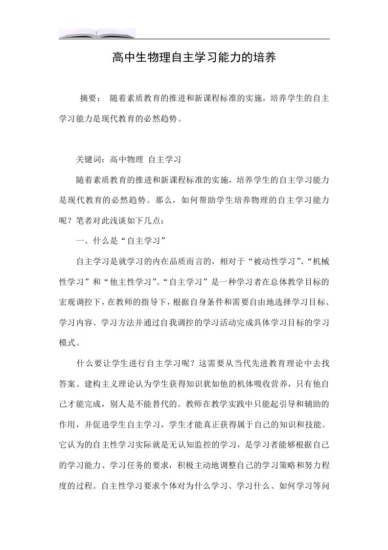 高中生物理自主学习能力的培养