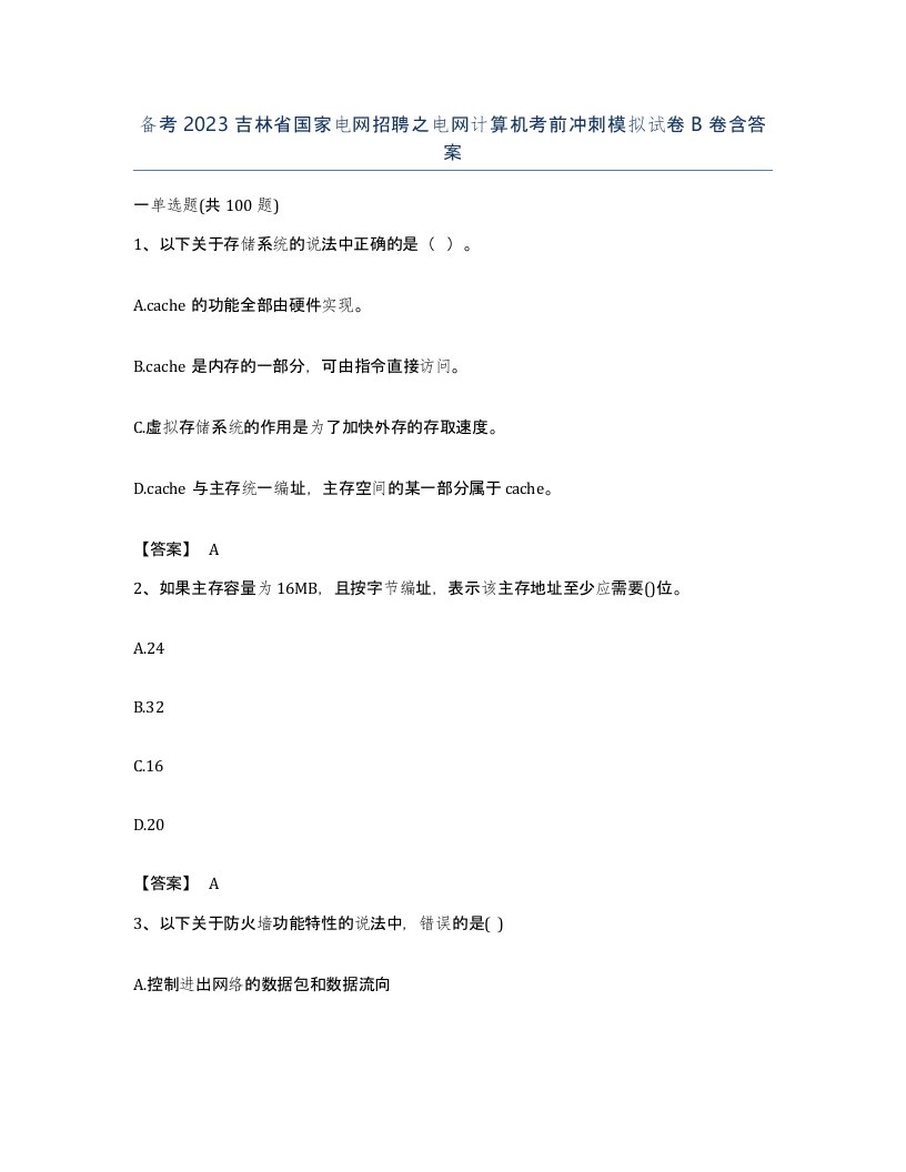 备考2023吉林省国家电网招聘之电网计算机考前冲刺模拟试卷B卷含答案